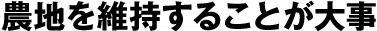 農地を維持することが大事