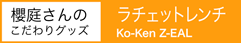 ݯΤꥰå åȥ Ko-Ken Z-EAL