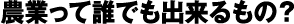 農家って誰でも出来るもの?