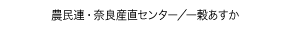 農民連・奈良産直センター/一穀あすか