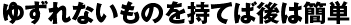 ゆずれないものを持てば後は簡単