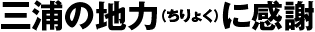 三浦の地力に感謝
