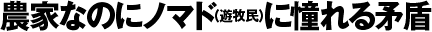 農家なのにノマドに憧れる矛盾