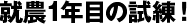 就農1年目の試練!