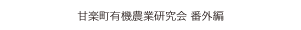甘楽町有機農業研究会 番外編
