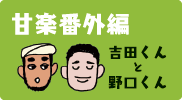 甘楽番外編 吉田くんと野口くん 甘楽番外編 吉田くんと野口くん