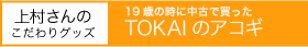 ¼Τꥰå TOKAIΥ