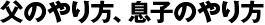 父のやり方、息子のやり方