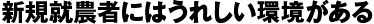 新規就農者にはうれしい環境がある