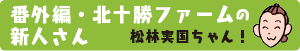 北十勝ファーム番外編 松林 実国さん 北十勝ファーム番外編 松林 実国さん