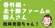 新人・松林実国ちゃん 新人・松林実国ちゃん