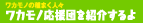 ワカモノ応援団を紹介するよ ワカモノ応援団を紹介するよ