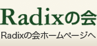 「Radixの会」ホームページへ